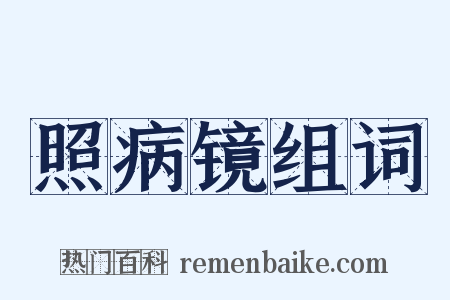 照病镜组词是什么意思的图片